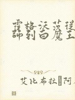 霍格沃茨从小巫师到白魔王