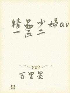 精品少妇av区一区二