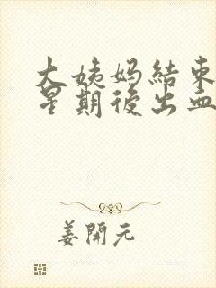 大姨妈结束一个星期后出血