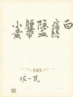 小腹隐痛白带发黄带血丝