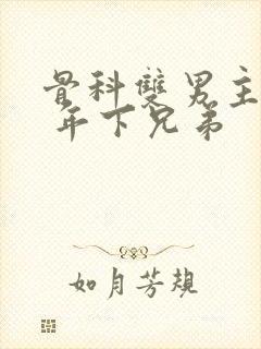 骨科双男主亲哥 年下兄弟封面