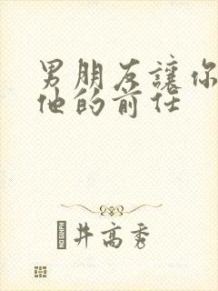 男朋友让你联系他的前任