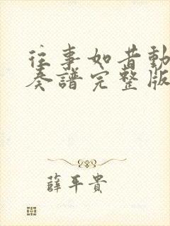 往事如昔动态伴奏谱完整版