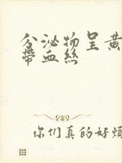 分泌物呈黄绿色带血丝