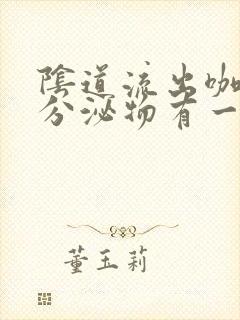 阴道流出咖啡色分泌物有一星期了