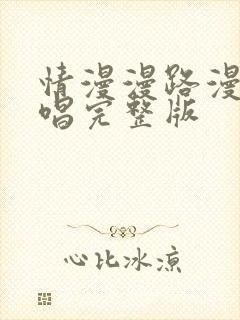 情漫漫路漫漫原唱完整版封面