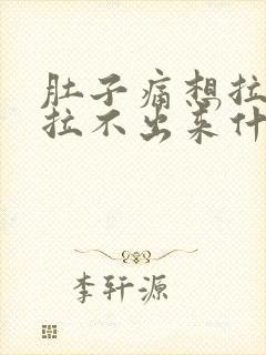 肚子痛想拉尿又拉不出来什么原因