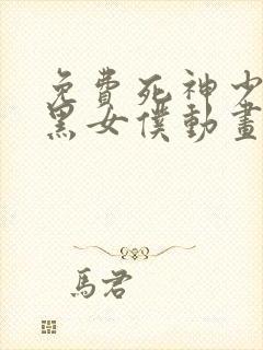 免费死神少爷与黑女仆动画