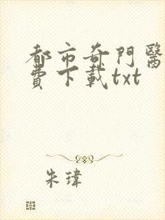 都市奇门医圣免费下载txt