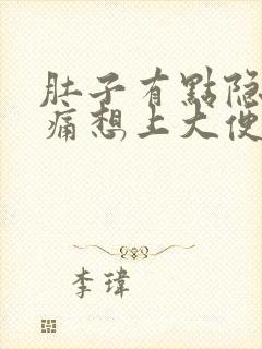 肚子有点隐隐作痛想上大便拉不出来