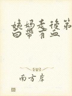 姨妈走后第四天白带有血