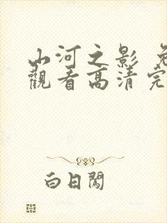 山河之影 免费观看高清完整版
