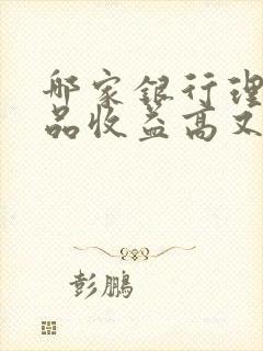 哪家银行理财产品收益高又安全封面