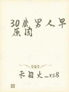 30岁男人早射原因