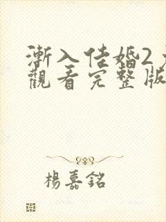 渐入佳婚2免费观看完整版