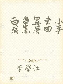 白带异常小腹坠痛怎么回事