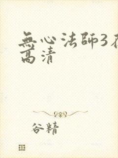 无心法师3在线高清