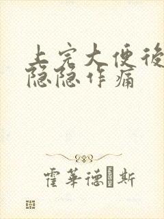 上完大便后肚子隐隐作痛