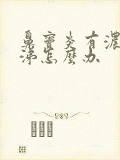 鼻窦炎有浓黄鼻涕怎么办