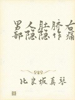 男人肚脐右边腹部隐隐作痛