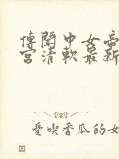 传闻中女帝的后宫清软最新版