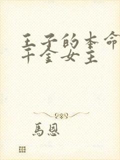 王子的本命是恶千金女主