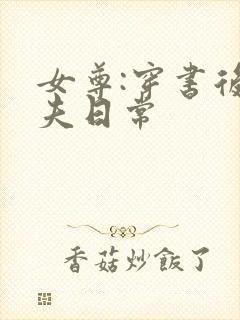 女尊:穿书后宠夫日常