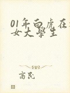 01年白虎在校女大学生