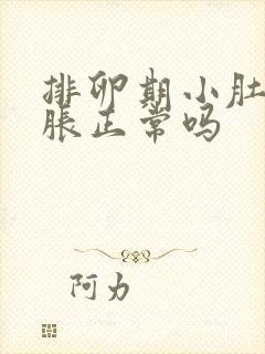 排卵期小肚子坠胀正常吗封面