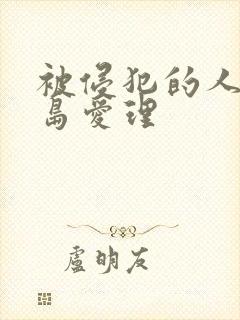 被侵犯的人妻希岛爱理