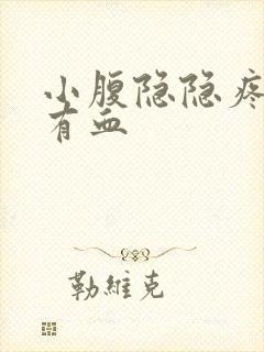 小腹隐隐疼白带有血封面