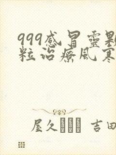 999感冒灵颗粒治疗风寒还是风热