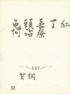 龟头长了红点如何治疗