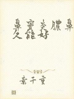 鼻窦炎脓鼻涕多久能好