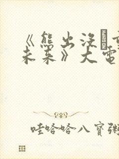 《熊出没·重启未来》大电影