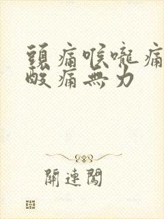 头痛喉咙痛全身酸痛无力