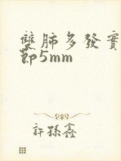 双肺多发实性结节5mm