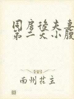 同房后夫妻生活第二天小腹疼痛