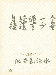 月经过一个星期后还有少量血