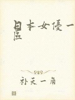 日本女优一区二区