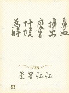 为什么擤鼻涕的时候会出血