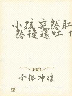 小孩突然肚子疼 然后还吐 什么原因