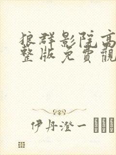 狼群影院高清完整版免费观看