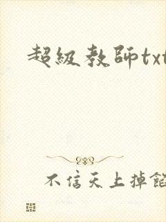 超级教师txt