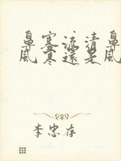 鼻塞流清鼻涕是风寒还是风热