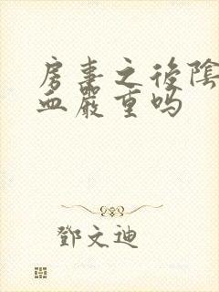 房事之后阴道出血严重吗