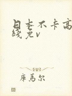 日本不卡高清在线免v