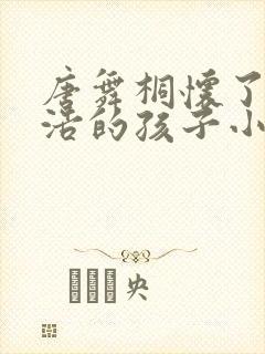 唐舞桐怀了霍雨浩的孩子小说