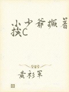 小少爷撅着屁股挨C