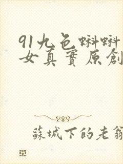 91九色蝌蚪熟女真实原创封面
